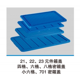 21、22、23元件箱蓋
