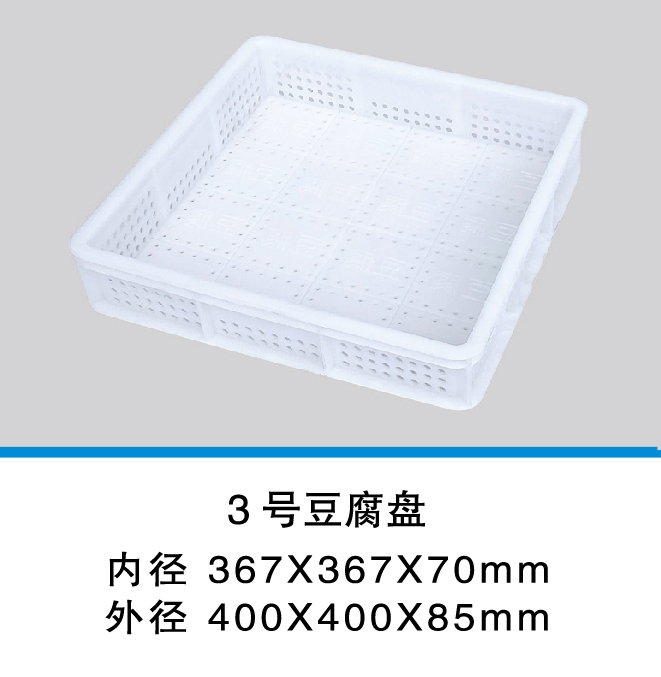 3號(hào)豆腐盤(pán)